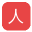 人兽